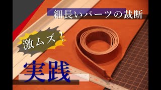 【レザークラフト】実は難しい!?　細くて長いパーツの裁断を実践解説!!!　leathercraft　手縫い