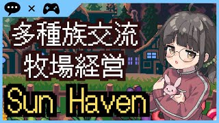 ぼっちVtuberが雑談しながら牧場経営する#１【Sun Haven】