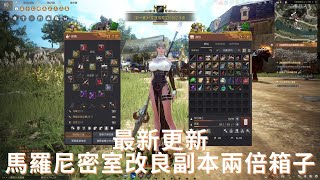 【黑色沙漠】馬羅尼密室改良|副本兩倍箱子|最新更新| New Update in Black Desert