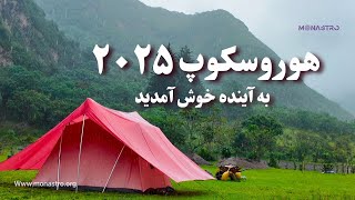 هوروسکوپ ۲۰۲۵ موناسترو - با شکستن محدودیتها رویاهات رو زندگی کن !