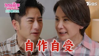 自作自受【加油喜事 加油愛情 EP27-3】 Oh!Marriage!