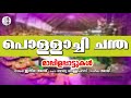 പൊള്ളാച്ചി ചന്ത muslim audio song indira joy