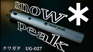 【スノーピーク】snowpeak クワガタ UG‐027【開封動画】