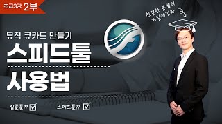 피날레강좌(초급3/2)-스피트툴 사용법