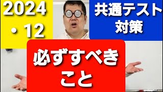 共通テスト対策として忘れてはいけないこと！！大学入試・難関大・医学部特訓　成績高上チャンネル