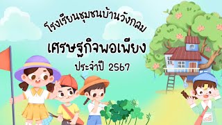 เศรษฐกิจพอเพียง