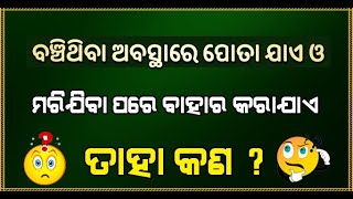 Interesting Gk Questions -  ବଞ୍ଚିଥିବା ଅବସ୍ଥାରେ ପୋତା ଯାଏ ଓ ମରିଯିବା ପରେ ବାହାର କରାଯାଏ ତାହା କଣ ?