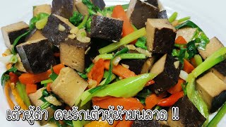 เต้าหู้ดำผัดขึ้นช่าย เอาใจคนรักเต้าหู้ ห้ามพลาด อร่อยไม่ต้องปรุง (Black Tofu) Asia Food Secrets