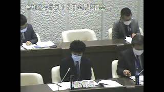 全員協議会（令和２年５月15日（金））