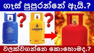 ගෑස් පුපුරන්නෙ ඇයි? වලක්වන්නේ කොහොමද​ why does LP gas cylinder explode in Sri Lanka | Sonduru Diviya