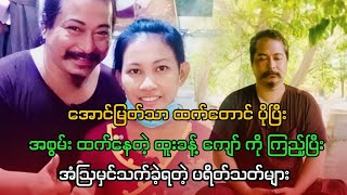 အောင်မြတ်သာထက်တောင်ပိုပြီး အစွမ်းထက်နေတဲ့  ထူးခန့် ကျော်ကို ကြည့်ပြီးအံဩမှင်သက်ခဲ့ရတဲ့ ပရိတ်သတ်များ