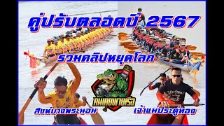 คู่ปรับหยุดโลก 2567