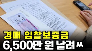 경매 처음이면 반드시 '이것'부터 해야 보증금 안 날립니다.