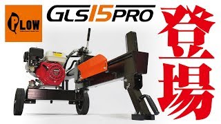 『登場』 ホンダエンジン搭載薪割り機 【GLS15PRO】 PLOW（プラウ）