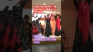 日本一早くフラメンコが踊れるようになります! #岐阜 #フラメンコ教室 #岐阜フラメンコ舞踊団 #中高年のフラメンコ