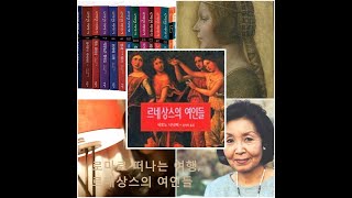 [오후숲] 역사의 한페이지를 읽고 싶은 날, 시오노 나나미의 르네상스의 여인들