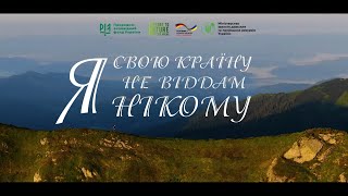 Українські заповідники та національні парки стали прихистком для вимушених переселенців