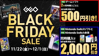 【速報】12月1日までゲオブラックフライデーセールが開催中！！