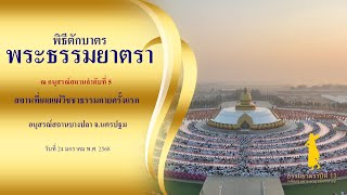 ธรรมยาตราปีที่13 l Scoop พิธีตักบาตรอนุสรณ์สถานบางปลา จ.นครปฐม