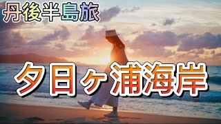 【丹後半島旅 #3】伊根から夕日ヶ浦海岸へ寄り道しながら