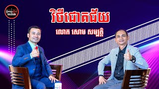 Success Life Motivation | Soum Sambath, P2 | Phnom Penh Real