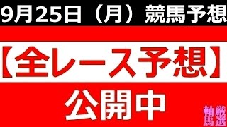 2023年 9月25日 （月）【全レース予想】（全レース情報）◆船橋競馬場◆名古屋競馬場