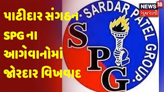 પાટીદાર સંગઠન SPG ના આગેવાનોમાં જોરદાર વિખવાદ | News 18 Gujarati