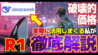 【価格破壊】DeepseekからR1モデル登場！無料で使えるのにOpenAI o1並の性能で、AI業界が激震です