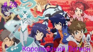 LBX 2 сезон Прохождение # 28 - Королевский Легион