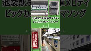 池袋駅6番線発車メロディ