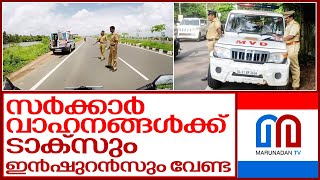 സർക്കാർ വാഹനങ്ങൾ: പ്രചാരണം തള്ളി I Motor vehicle department kerala