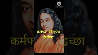 कर्म के फल की इच्छा के बिना @ParamahansaYoganandaJi #yogananda #kriyayoga #shorts #quotes