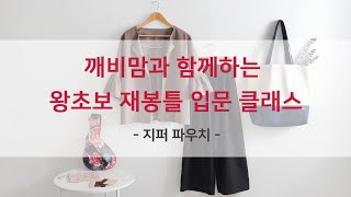 깨비맘과 함께 하는 왕초보 재봉틀 입문 클래스 [지퍼 파우치]