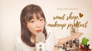 [한국어 ASMR] 자주 사용하는 로드샵제품 소개해요 / 위스퍼링 / Whispering