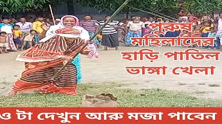 পুরুষ মহিলাদের হাঁড়ি পাতিল ভাঙ্গা খেলা। অসাধারণ একটি দেশী খেলা।#I AM BACK FOR 99 #পুরুষ মহিলা......