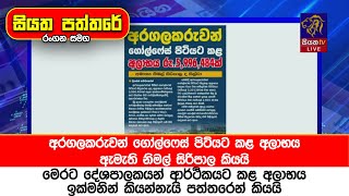 අරගලකරුවන් ගෝල්ෆේස් පිටියට කළ අලාභය ඇමැති නිමල් සිරිපාල කියයි