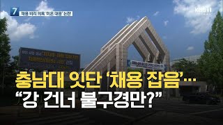 교수 공채 잇단 잡음…충남대 ‘미온 대응’ 논란 / KBS 2021.06.22.