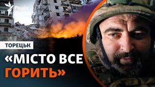 Торецьк. Місто у вогні, російські війська штурмують, десантники обороняються | Ексклюзив