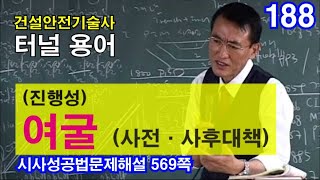 [ 건설안전기술사 터널 ]  (진행성) 여굴 (사전·사후대책)