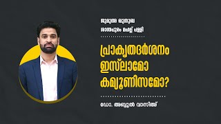 പ്രാകൃതദർശനം ഇസ്ലാമോ കമ്യൂണിസമോ? | ജുമുഅ  ഖുതുബ |ഡോ.അബ്ദുൽ വാസിഅ്