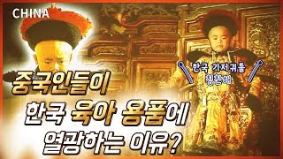 14억 중국인이 열광하는 한국 제품은?_라이징차이나[산업방송 채널i]