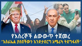 የእስረኞች ልውውጥ ተጀመረ | ‘’እስራኤል ያሰበችውን እንድታደርግ አሜሪካ ትደግፋለች’’ | ሀገሬ ቴቪ