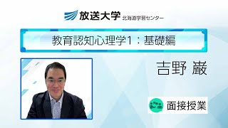 教育認知心理学1:基礎編(北海道学習センター)／吉野 巌 ( 北海道教育大学札幌校・准教授)