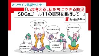 「いま考える、私たちにできる防災－SDGsゴール11の実現を目指して－」 2022年8月17日開催