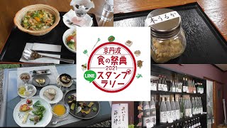 【京丹波食の祭典】参加店舗のご紹介！～MADOI、bio sweets capocapo 菓歩菓歩、鮎茶屋 料理旅館 角屋、長老酒造 寺井酒店～