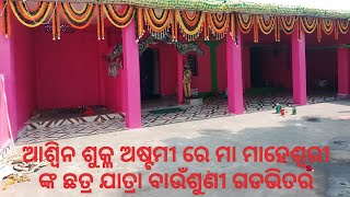 🙏🌼ଜୟ ମା ମାହେଶ୍ୱରୀ ବାଉଁଶୁଣୀ ଗଡଭିତର ଆଶ୍ୱିନ ଶୁକ୍ଳ ଅଷ୍ଟମୀ ରେ ମା ଙ୍କ ଛତ୍ର ଯାତ୍ରା ଜୟ ମା କ୍ଷେତ୍ରପାଳିନୀ🌼🙏