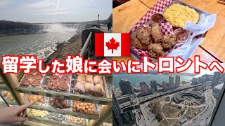 【家族vlog】留学した娘に会いにカナダまでフライト✈️【トロント/CNタワー/ナイアガラ】