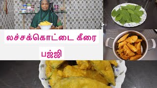 லச்சக்கொட்டை கீரை பஜ்ஜி