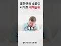 세계 소중이 사이즈 순위. 한국은