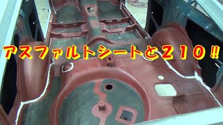 アスファルトシートと２１０‼ レストア restore 旧車 鈑金 塗装 板金 car restoration repair bodypainting bodywork metalwork 千鳥工房